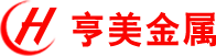 上海亨美金屬（集團）有限公司